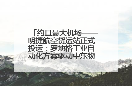 约旦最大机场——明捷航空货运站正式投运：罗地格工业自动化方案驱动中东物流未来新航向