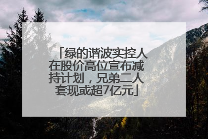 绿的谐波实控人在股价高位宣布减持计划，兄弟二人套现或超7亿元