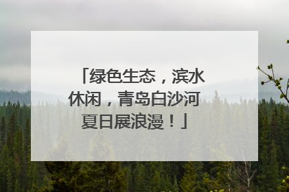 绿色生态，滨水休闲，青岛白沙河夏日展浪漫！