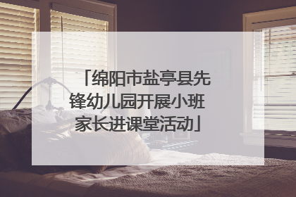 绵阳市盐亭县先锋幼儿园开展小班家长进课堂活动