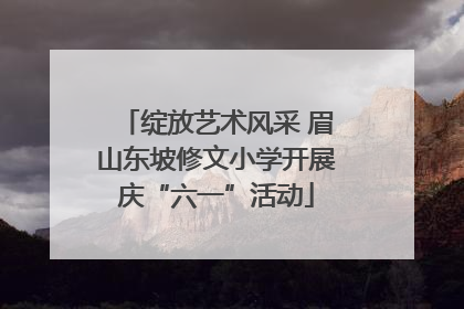 绽放艺术风采 眉山东坡修文小学开展庆“六一”活动