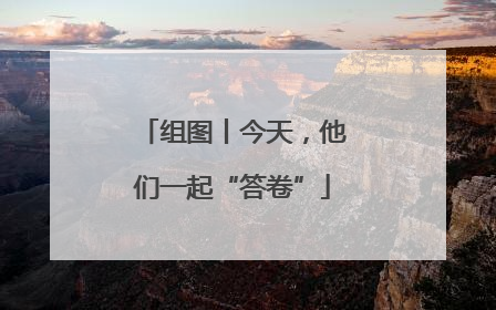 组图丨今天，他们一起“答卷”