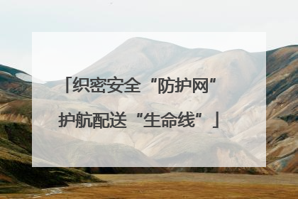 织密安全“防护网” 护航配送“生命线”