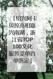 绍兴阿卡贝拉亮相嘉兴南湖，浙江省TOP100文化服务菜单首单落定