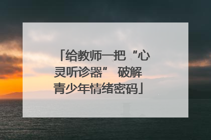 给教师一把“心灵听诊器” 破解青少年情绪密码