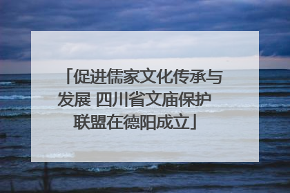 促进儒家文化传承与发展 四川省文庙保护联盟在德阳成立