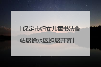保定市妇女儿童书法临帖展徐水区巡展开幕