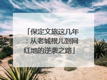 保定文旅这几年：从老城根儿到网红地的逆袭之路