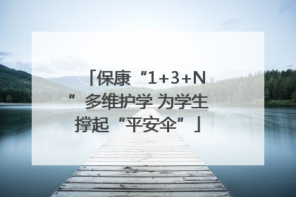 保康“1+3+N”多维护学 为学生撑起“平安伞”