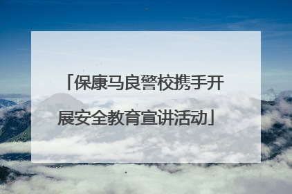 保康马良警校携手开展安全教育宣讲活动