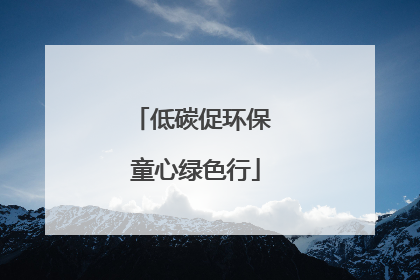低碳促环保 童心绿色行