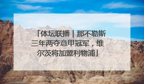 体坛联播｜那不勒斯三年两夺意甲冠军，维尔茨将加盟利物浦