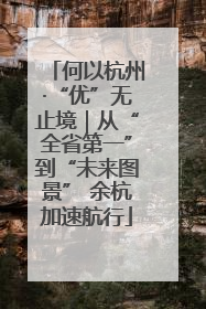 何以杭州·“优”无止境｜从“全省第一”到“未来图景” 余杭加速航行