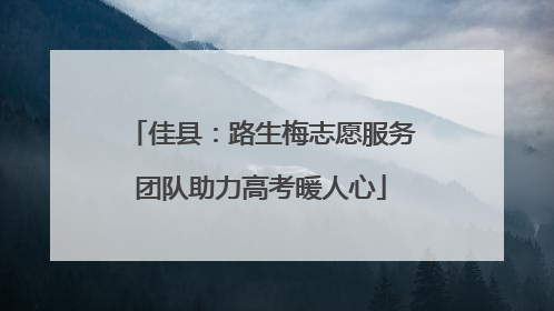 佳县：路生梅志愿服务团队助力高考暖人心