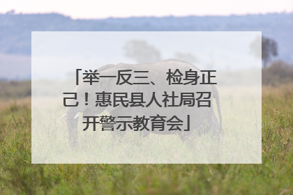举一反三、检身正己！惠民县人社局召开警示教育会