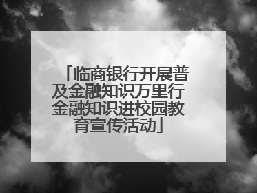 临商银行开展普及金融知识万里行金融知识进校园教育宣传活动