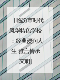 临汾市时代风华特色学校：经典浸润人生 雅言传承文明