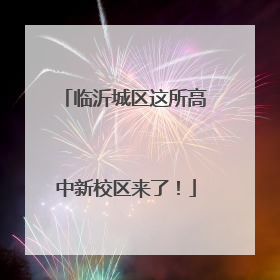 临沂城区这所高中新校区来了！