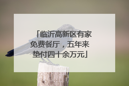 临沂高新区有家免费餐厅，五年来垫付四十余万元