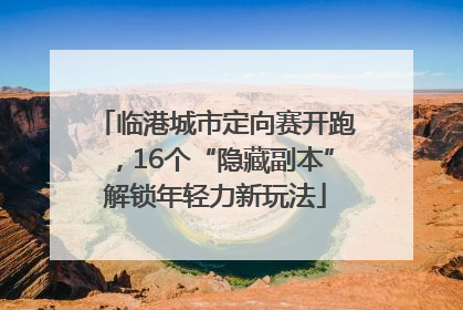 临港城市定向赛开跑，16个“隐藏副本”解锁年轻力新玩法