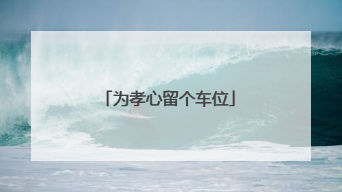 为孝心留个车位