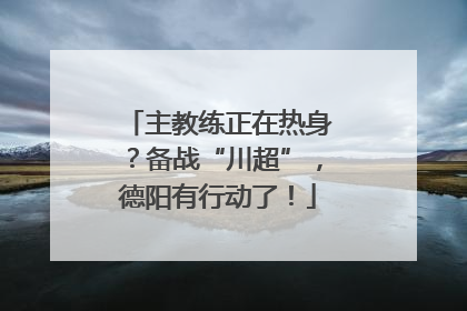 主教练正在热身？备战“川超”，德阳有行动了！