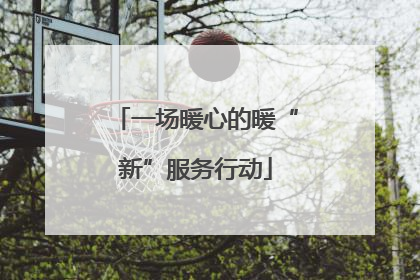 一场暖心的暖“新”服务行动