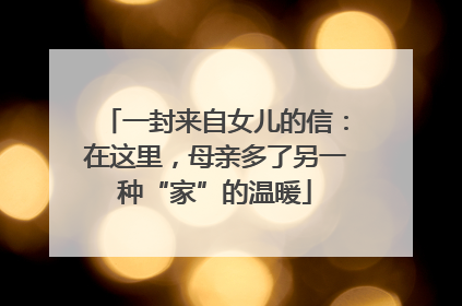 一封来自女儿的信：在这里，母亲多了另一种“家”的温暖