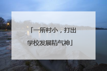一所村小，打出学校发展精气神