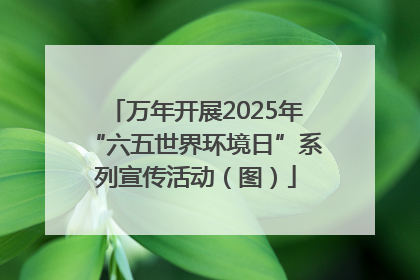 万年开展2025年“六五世界环境日”系列宣传活动（图）