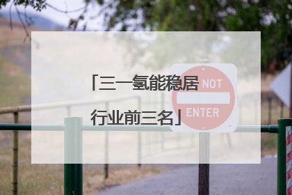 三一氢能稳居行业前三名
