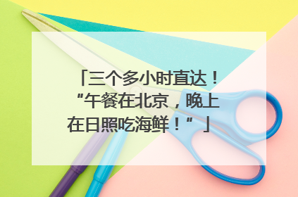 三个多小时直达！“午餐在北京，晚上在日照吃海鲜！”