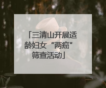 三清山开展适龄妇女“两癌”筛查活动