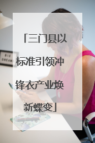 三门县以标准引领冲锋衣产业焕新蝶变