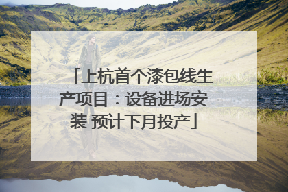 上杭首个漆包线生产项目：设备进场安装 预计下月投产