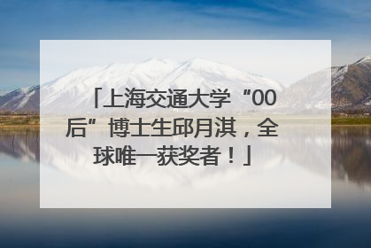 上海交通大学“00后”博士生邱月淇，全球唯一获奖者！