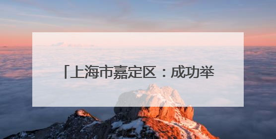 上海市嘉定区：成功举办“创未来 共成长”长三角嘉昆太退役大学生士兵就业创业论坛