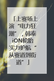 上赛场上演“电力狂潮”，韩泰iON轮胎实力护航“从赛道到街道”