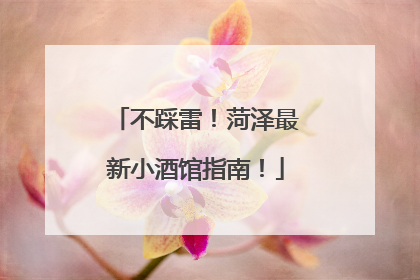 不踩雷！菏泽最新小酒馆指南！