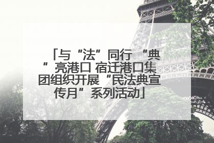 与“法”同行 “典”亮港口 宿迁港口集团组织开展“民法典宣传月”系列活动