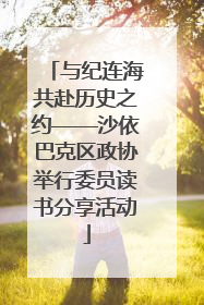 与纪连海共赴历史之约——沙依巴克区政协举行委员读书分享活动