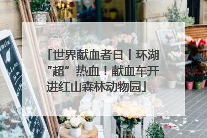 世界献血者日丨环湖“超”热血！献血车开进红山森林动物园