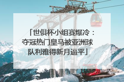 世俱杯小组赛爆冷：夺冠热门皇马被亚洲球队利雅得新月逼平