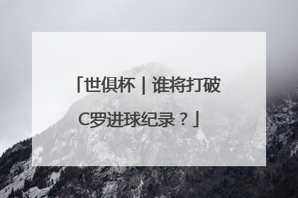 世俱杯｜谁将打破C罗进球纪录？