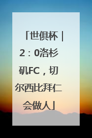 世俱杯｜2：0洛杉矶FC，切尔西比拜仁会做人