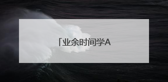 业余时间学AI成青年潮流