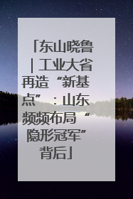 东山晓鲁｜工业大省再造“新基点”：山东频频布局“隐形冠军”背后