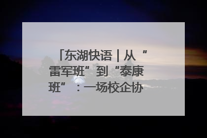 东湖快语｜从“雷军班”到“泰康班”：一场校企协同的“接力赛”