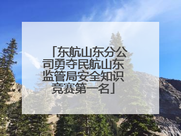 东航山东分公司勇夺民航山东监管局安全知识竞赛第一名