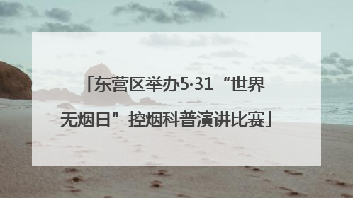 东营区举办5·31“世界无烟日”控烟科普演讲比赛